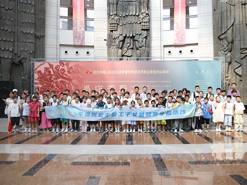 溫州宏豐2025年員工子女暑期夏令營活動(dòng)圓滿舉行